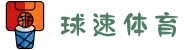 球速体育-跨界碰撞,引领运动风尚